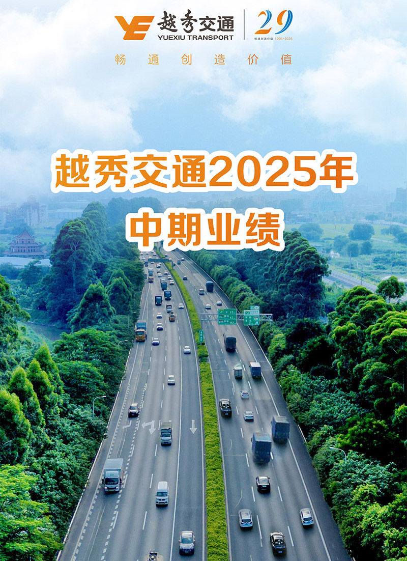 Yuexiu Transport 2025 Interim Results Announcement