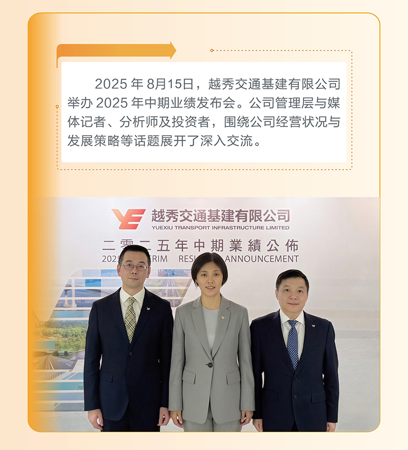Yuexiu Transport 2025 Interim Results Announcement